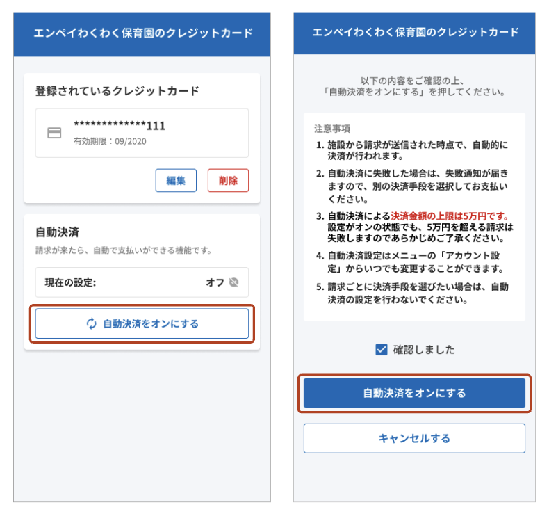 自動決済をオンにする.png